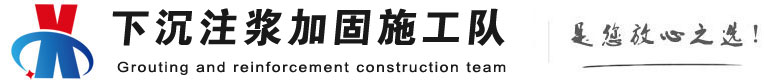 黄浦下沉注浆加固公司